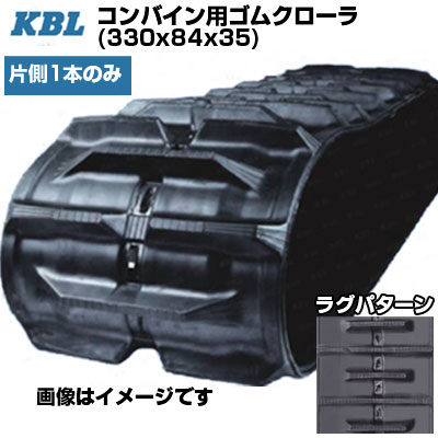 KBL コンバイン用クローラ 【片側1本】 3335N8SR (330x84x35) 三菱 コンバイン MC12 MC14 MC120 MC140 CA135M/R CA135P CA130(G)P CA140(G)P CA155 AJ216 AJ217 AJ218 AJ219(H) AJ318 AJ319 交換用ゴムクローラ 【ケービーエル】【メーカー在庫確認後手配】