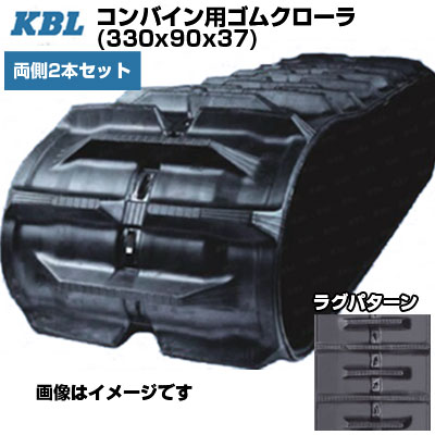 KBL コンバイン用スパイダー クボタ専用 【両側2本仕掛ける】 3337N9S(330x90x37) クボタ コンバイン AR-218 AR-221 ARN219 ARN222 取り替えっこ用ゴムクローラ 【ケービーエル】【製造業者店卸し資産突き止める後申し合わせ】 物流・運搬器具-花・ガーデン・DIY-台車