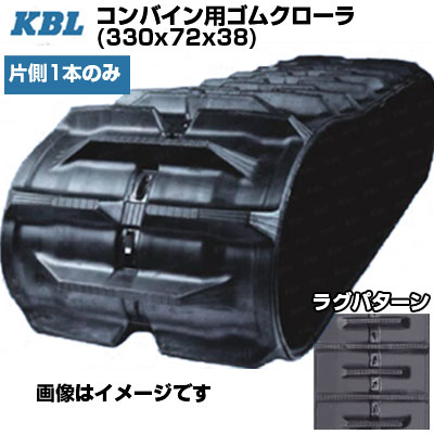 KBL コンバイン用スパイダー ヤンマー専用風変わり72投球 【片側1本】 3338N (330x72x38) ヤンマー コンバイン Ee-214 Ee-55(G) GC215(G) GC217V(H) 取り替えっこ用ゴムクローラ 【ケービーエル】【製造業者店卸し資産突き止める後申し合わせ】