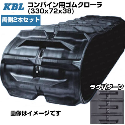 KBL コンバイン用クローラ ヤンマー専用特殊72ピッチ 【両側2本セット】 3338N (330x72x38) ヤンマー コンバイン Ee-214 Ee-55(G) GC215(G) GC217V(H) 交換用ゴムクローラ 【ケービーエル】【メーカー在庫確認後手配】
