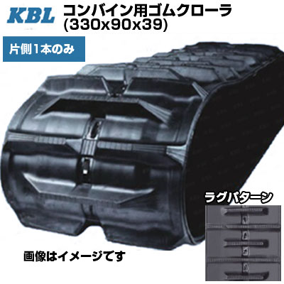 KBL コンバイン用クローラ クボタ専用 【片側1本】 3339N9S (330x90x39) クボタ コンバイン AR-320 交換用ゴムクローラ 【ケービーエル】【メーカー在庫確認後手配】|アグリズ店