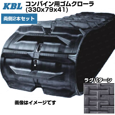 KBL コンバイン用クローラ クボタ専用 【両側2本セット】 3341NER (330x79x41) クボタ コンバイン ER220 交換用ゴムクローラ 【ケービーエル】【メーカー在庫確認後手配】｜アグリズ店