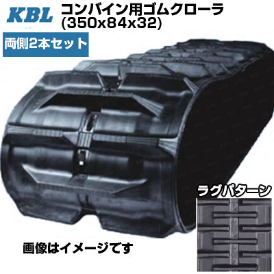 KBL コンバイン用クローラ 【両側2本セット】 3532N8SR (350x84x32) イセキ HVA211 HVA212 HVA214 HVA216　三菱 VM213(G) VM215(G VM217(G)　ヤンマー Ee-35(G) Ee-4(D)(G) Ee-60(G) 交換用ゴムクローラ 【ケービーエル】【メーカー在庫確認後手配】