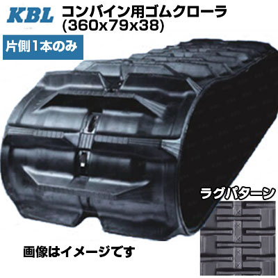 KBL コンバイン用クローラ 【片側1本】 3638NS (360x79x38) クボタ R1-131 R1-14 R1-151 R1-16 R1-171 R1-18 R1-20 R1-211 R1-216 【ケービーエル】【メーカー在庫確認後手配】