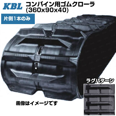 KBL コンバイン用クローラ 【片側1本】 3640N9S (360x90x40) 交換用ゴムクローラ 【ケービーエル】【メーカー在庫確認後手配】
