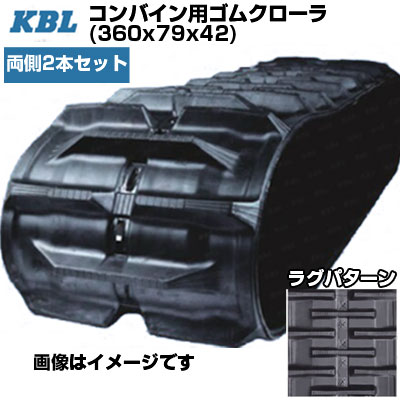 KBL コンバイン用クローラ クボタ専用 【両側2本セット】 3642NKS (360x79x42) 交換用ゴムクローラ 【ケービーエル】【メーカー在庫確認後手配】