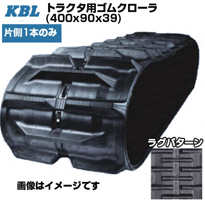 KBL トラクタ用クローラ 【片側1本】 4039GK (400x90x39) 三菱・モロオカ トラクタ GXK400 GXK510 交換用ゴムクローラ 【ケービーエル】【メーカー在庫確認後手配】