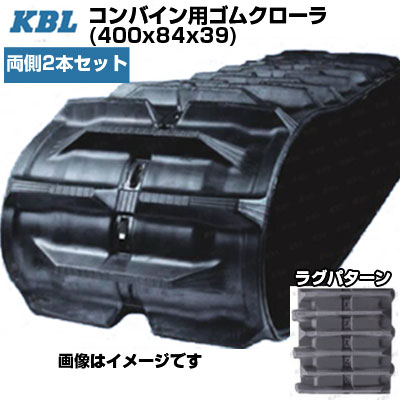 KBL コンバイン用クローラ 【両側2本セット】 4039 N8RF(400x84x39) イセキ コンバイン HV218 HV220 HVF323 HVF328 HVG218 HVG221 交換用ゴムクローラ 【ケービーエル】【メーカー在庫確認後手配】