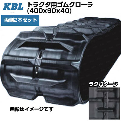 KBL パワクロ対応トラクタ用クローラ 【両側2本セット】 4040KP (400x90x40) 交換用ゴムクローラ 【ケービーエル】【メーカー在庫確認後手配】