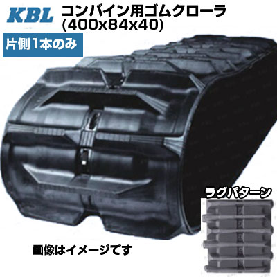 KBL コンバイン用クローラ 【片側1本】 4040N8RF (400x84x40) イセキ HVS321 HV323 HVG323 HVG428　三菱 MC20 MC22 MC24 Ee-6　ヤンマー コンバイン Ee-65 Ee-65 Ee-70Z GC218(G) GC221(G) GC222 AJ330 交換用ゴムクローラ 【ケービーエル】【メーカー在庫確認後手配】