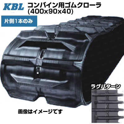 KBL コンバイン用クローラ 【片側1本】 4040NJNS (400x90x40) ヤンマー コンバイン CA220 CA230(G)H CA250(G)H　ヤンマー AJ223　交換用ゴムクローラ 【ケービーエル】【メーカー在庫確認後手配】 59,423円