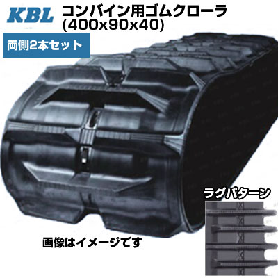 KBL コンバイン用クローラ 【両側2本セット】 4040NJS(400x90x40) イセキ コンバイン HA25 HA28 交換用ゴムクローラ 【ケービーエル】【メーカー在庫確認後手配】