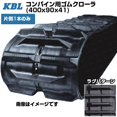 KBL コンバイン用クローラ 【片側1本】 4041NWFS (400x90x41) 交換用ゴムクローラ 【ケービーエル】【メーカー在庫確認後手配】