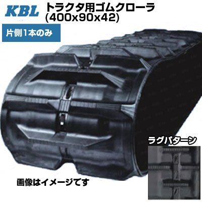 KBL パワクロ対応トラクタ用クローラ【片側1本】 4042KP (400x90x42) クボタ トラクタ KL505 KL500 交換用ゴムクローラ 【ケービーエル】【メーカー在庫確認後手配】