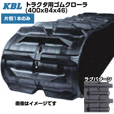 KBL トラクタ用クローラ 【片側1本】 4046YC (400x84x46) ヤンマー トラクタ CT230 交換用ゴムクローラ 【ケービーエル】【メーカー在庫確認後手配】|アグリズ店
