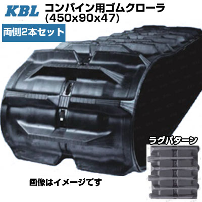 KBL コンバイン用クローラ 【両側2本セット】 4547NE (450x90x47) ヤンマー コンバイン CA315 CA355G(H･SGH) CA365 CA400 CA450 CA435 CA455 CA475 CA525 CA525D GC333 GC335 GC336 GC338 GC341 GC440 GC447 GC471 【ケービーエル】【メーカー在庫確認後手配】