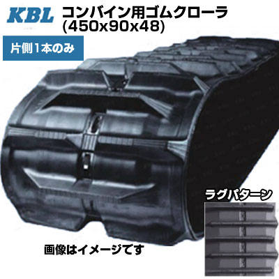 KBL コンバイン用クローラ 【片側1本】 4548NEN (450x90x48) ヤンマー コンバイン AJ439 AE330 AE334 AE445 AE434 AE439 AE447 AE451 【ケービーエル】【メーカー在庫確認後手配】