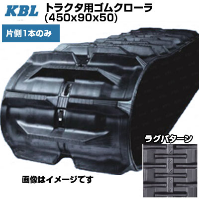 KBL トラクタ用クローラ 【片側1本】 4550KP (450x90x50) 交換用ゴムクローラ 【ケービーエル】【メーカー在庫確認後手配】|アグリズ店