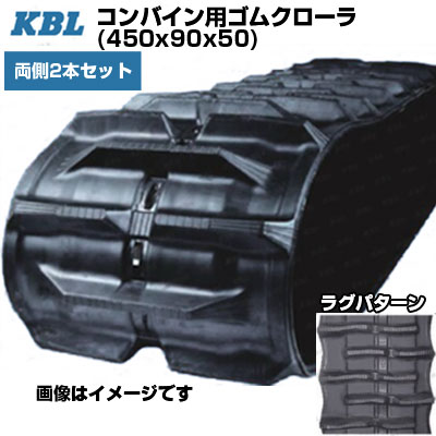 KBL コンバイン用クローラ 【両側2本セット】クボタ専用 4550NER(450x90x50) クボタ コンバイン ER456 ER467 【ケービーエル】【メーカー在庫確認後手配】｜アグリズ店 168,421円
