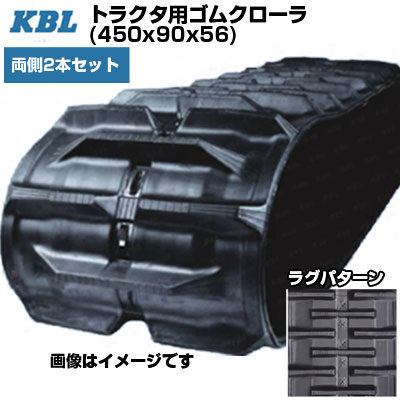 KBL トラクタ用クローラ 【両側2本セット】 4556KP (450x90x56) 交換用ゴムクローラ 【ケービーエル】【メーカー在庫確認後手配】 176,165円