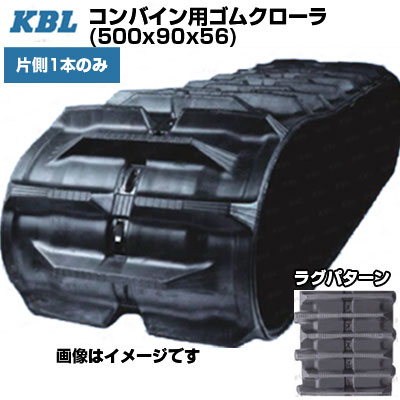 KBL コンバイン用クローラ 【片側1本】 5056NE (500x90x56) ヤンマー コンバイン GC70 GC80 GC85　【ケービーエル】【メーカー在庫確認後手配】