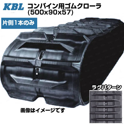 KBL コンバイン用クローラ 【片側1本】 5057NAS (500x90x57) イセキ コンバイン HF558 HF559 HF570 【ケービーエル】【メーカー在庫確認後手配】