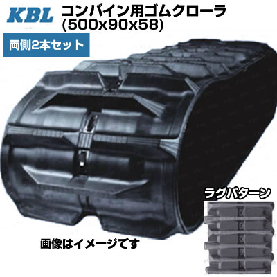 KBL コンバイン用クローラ 【両側2本セット】 5058NE (500x90x58) クボタ コンバイン ER587(N)　ヤンマー コンバイン GC580 GC585 GC685 GC695 GC698 GC950 GC980 【ケービーエル】【メーカー在庫確認後手配】