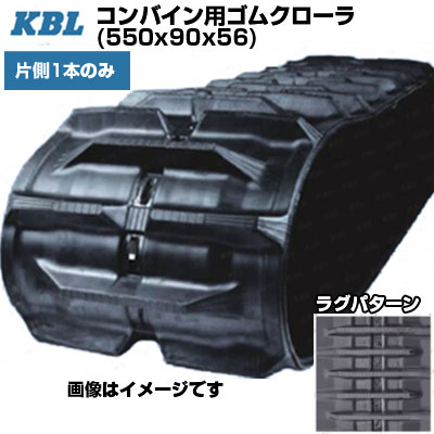 KBL コンバイン用クローラ クボタ専用 【片側1本】 5556NKS (550x90x56) クボタ コンバイン AR-80 AR-90 AR-98 ARN570 ARN585 ARN690 ARN698 【ケービーエル】【メーカー在庫確認後手配】 104,883円