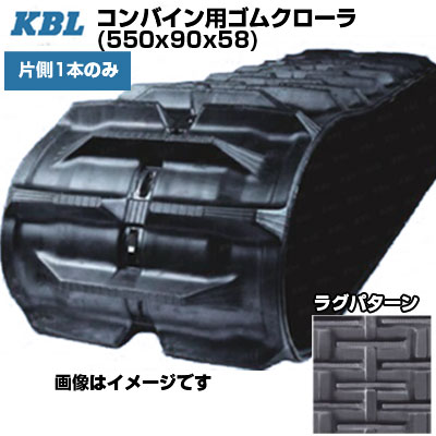 KBL コンバイン用クローラ クボタ専用 【片側1本】 5558NER (550x90x58) クボタ コンバイン ER572(N) ER587(N) ER698(N) 108(N) ER6100 【ケービーエル】【メーカー在庫確認後手配】|アグリズ店