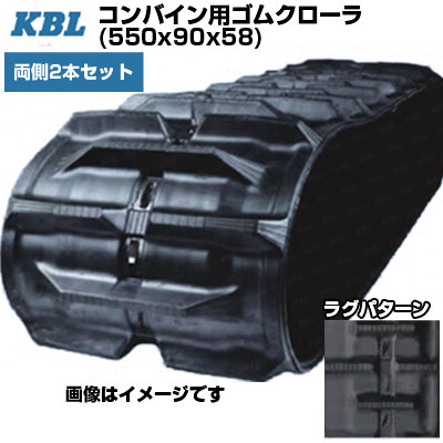 KBL コンバイン用クローラ 【両側2本セット】 5558NS (550x90x58) イセキ コンバイン HC980 HC983 HC1100 【ケービーエル】【メーカー在庫確認後手配】