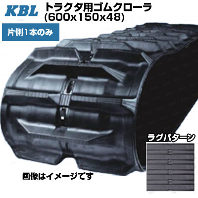 KBL トラクタ用クローラ 【片側1本】 6048MG (600x150x48) 三菱・モロオカ トラクタ GCR160　【ケービーエル】【メーカー在庫確認後手配】