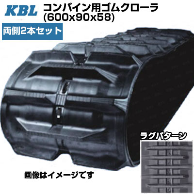 KBL コンバイン用クローラ 【両側2本セット】 6058NI (600x90x58) イセキ コンバイン HG680 HG750 HJ675 HJ682 HJ695 HJ698 HJ6120 HJ7120　ヤンマー コンバイン AG6100 AG7114 【ケービーエル】【メーカー在庫確認後手配】｜アグリズ店
