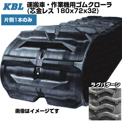KBL 運搬車 作業機用クローラ 芯金レス 【片側1本】 MCL187232 (180x72x32) 小型運搬車 交換用ゴムクローラ 【ケービーエル】【メーカー在庫確認後手配】