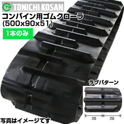 東日興産 コンバイン用ゴムクローラ AF509051(500x90x51) 【片側1本】 交換用ゴムクローラ　社外ゴムクローラ　ゴムキャタピラ メーカー在庫確認後配送手配