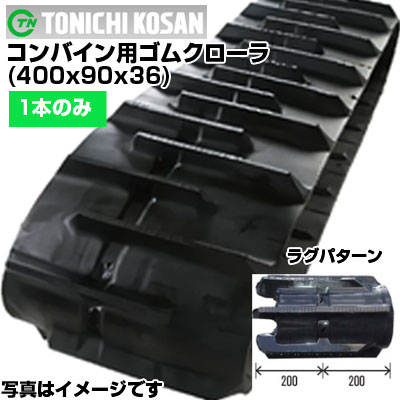 東日興産 コンバイン用ゴムクローラ BW409036(400x90x36) 【片側1本】 交換用ゴムクローラ　社外ゴムクローラ　ゴムキャタピラ メーカー在庫確認後配送手配