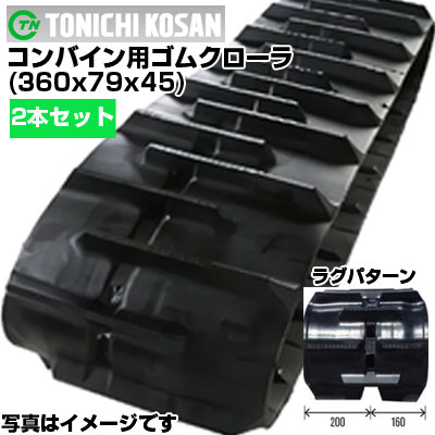 東日興産 クボタ コンバイン用 ゴムクローラー SRM23(S) (360x79x45)【両側2本セット】 CE367945 クローラー キャタピラ クローラ ゴムクローラ メーカー在庫確認後配送手配 84,402円