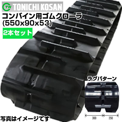 東日興産 イセキ コンバイン用 ゴムクローラー HF680G (550x90x53) 【両側2本仕かける】 DK559053 スパイダー キャット クローラー ゴムクローラ 製造業者店卸し資産突き止める後送りとどける申し合わせ 台車-花・ガーデン・DIY