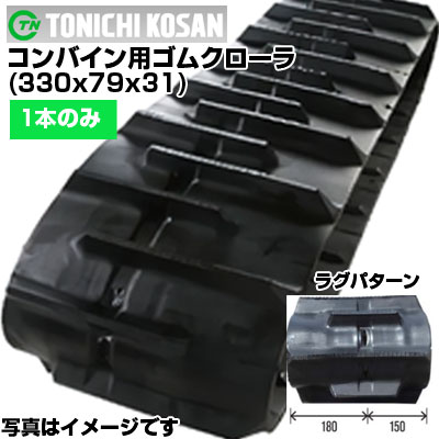 東日興産 コンバイン用ゴムクローラ DN337931(330x79x31) 【片側1本】 取り替えっこ用ゴムクローラ 社外ゴムクローラ 天然ゴムキャット 製造業者店卸し資産突き止める後送りとどける申し合わせ