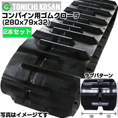 東日興産 コンバイン用ゴムクローラ DS287932(280x79x32) 【両側2本セット】 交換用ゴムクローラ　社外ゴムクローラ　ゴムキャタピラ メーカー在庫確認後配送手配｜アグリズ店