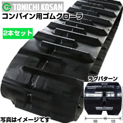 東日興産 クボタ コンバイン用 ゴムクローラー R1-16A R1-18A R1-171A R1-191A (280x79x38) 【両側2本セット】 DS287938 クローラー キャタピラ クローラ ゴムクローラ メーカー在庫確認後配送手配