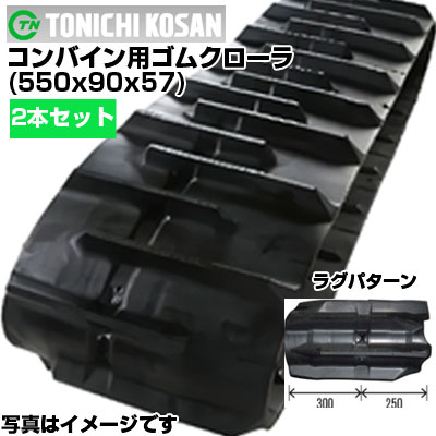 東日興産 コンバイン用ゴムクローラ DW559057(550x90x57) 【両側2本仕掛ける】 取り替えっこ用ゴムクローラ 社外ゴムクローラ 天然ゴムキャット 製造業者店卸し資産突き止める後送りとどける申し合わせ 物流・運搬器具-花・ガーデン・DIY-DIY・工具