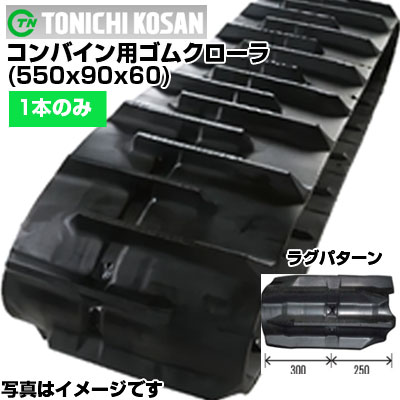 東日興産 コンバイン用ゴムクローラ DW559060(550x90x60) 【片側1本】 交換用ゴムクローラ　社外ゴムクローラ　ゴムキャタピラ メーカー在庫確認後配送手配