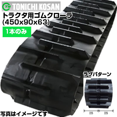 東日興産 トラクター用 ゴムクローラー 三菱・モロオカ トラクタ GCR550 GCR650 ヤンマートラクタ CT450 CT550 CT551 CT552 CT600 CT651 CT652 (450x90x63) 【片側1本】 ETH459063 クローラー キャタピラ クローラ ゴムクローラ メーカー在庫確認後配送手配