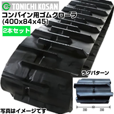 東日興産 ヤンマー コンバイン用 ゴムクローラー GC325 GC328 GC328V GC329 (400x84x45) 【両側2本セット】 GA408445 クローラー キャタピラ クローラ ゴムクローラ メーカー在庫確認後配送手配