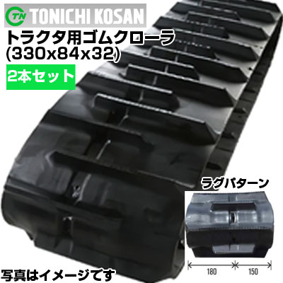 東日興産 クボタ トラクター用 ゴムクローラー GB150 GB155 GB170 GB175 GB180 JB13 JB14 JB16 JB180 JB200 (330x84x32) 【両側2本セット】 GP338432 クローラー キャタピラ クローラ ゴムクローラ メーカー在庫確認後配送手配