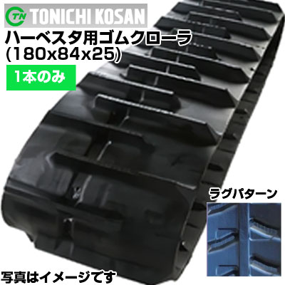 東日興産 ハーベスタ用ゴムクローラ HB188425(180x84x25) 【片側1本】 交換用ゴムクローラ 社外ゴムクローラ ゴムキャタピラ メーカー在庫確認後配送手配