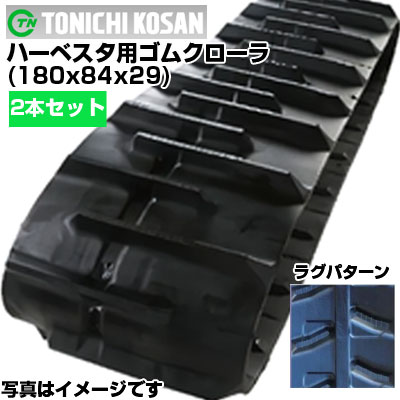 東日興産 ハーベスタ用ゴムクローラ HB188429(180x84x29) 【両側2本セット】 交換用ゴムクローラ　社外ゴムクローラ　ゴムキャタピラ メーカー在庫確認後配送手配