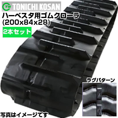 東日興産 ハーベスタ用ゴムクローラ HB208428(200x84x28) 【両側2本セット】 交換用ゴムクローラ　社外ゴムクローラ　ゴムキャタピラ メーカー在庫確認後配送手配