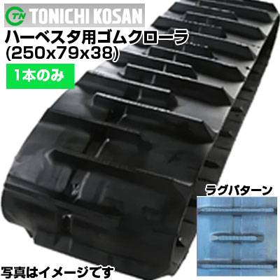 東日興産 ハーベスタ用ゴムクローラ HB257938(250x79x38) 【片側1本】 交換用ゴムクローラ 社外ゴムクローラ ゴムキャタピラ メーカー在庫確認後配送手配