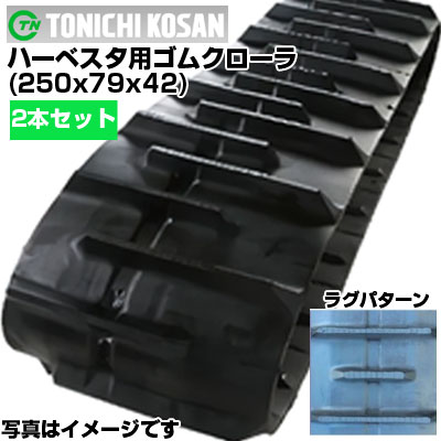 東日興産 ハーベスタ用ゴムクローラ HB257942(250x79x42) 【両側2本セット】 交換用ゴムクローラ　社外ゴムクローラ　ゴムキャタピラ メーカー在庫確認後配送手配
